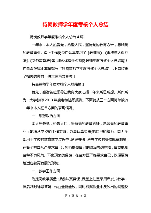 特岗教师学年度考核个人总结