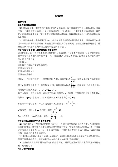 人教课标版高中生物必修2第7章《现代生物进化理论的主要内容》互动课堂