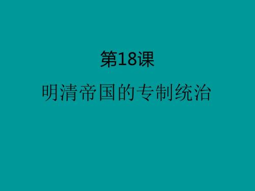 七年级历史明清帝国的专制统治(2019年)