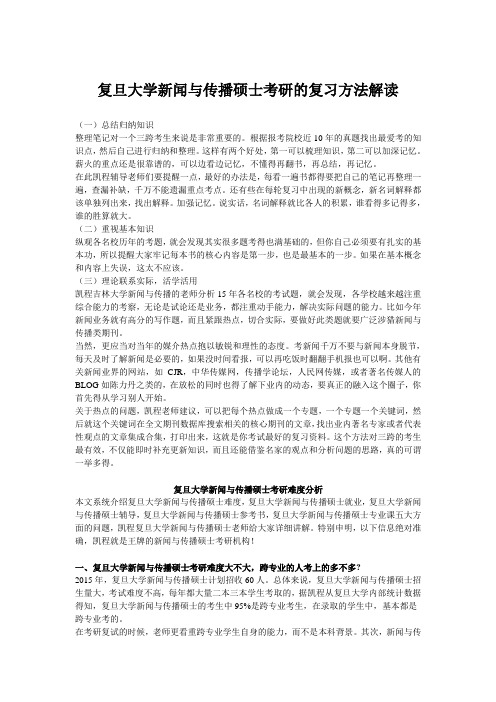 复旦大学新闻与传播硕士考研的复习方法解读