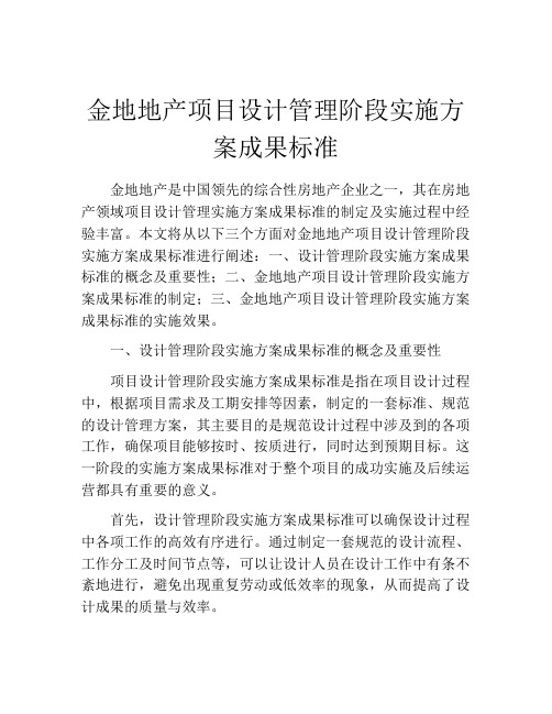 金地地产项目设计管理阶段实施方案成果标准