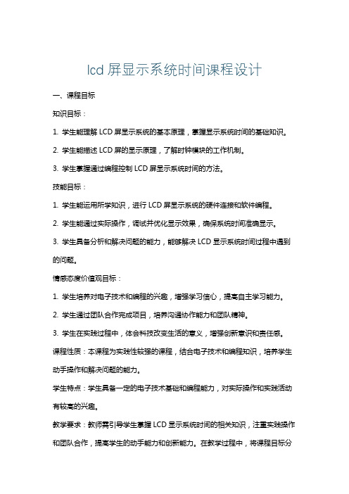 lcd屏显示系统时间课程设计