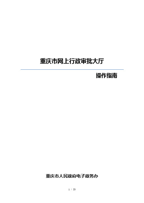 重庆市网上行政审批大厅操作指南