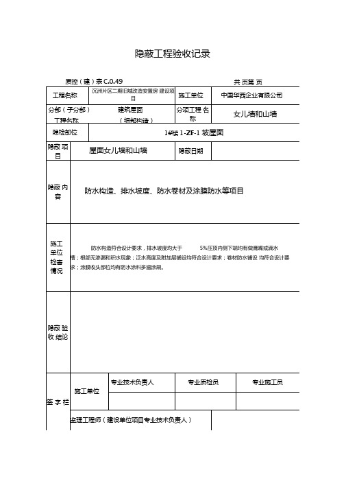 女儿墙与山墙隐蔽工程验收记录