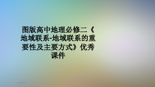 图版高中地理必修二《地域联系-地域联系的重要性及主要方式》优秀课件