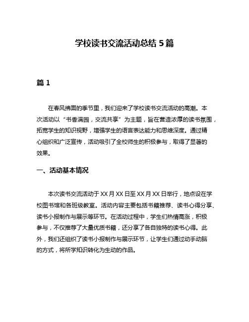 学校读书交流活动总结5篇