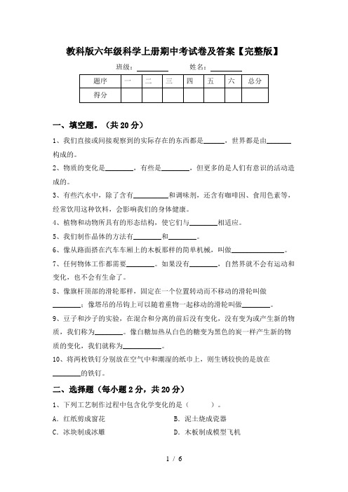 教科版六年级科学上册期中考试卷及答案【完整版】