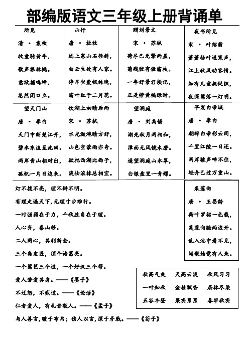 最新部编版小学语文三年级上册要求背诵内容