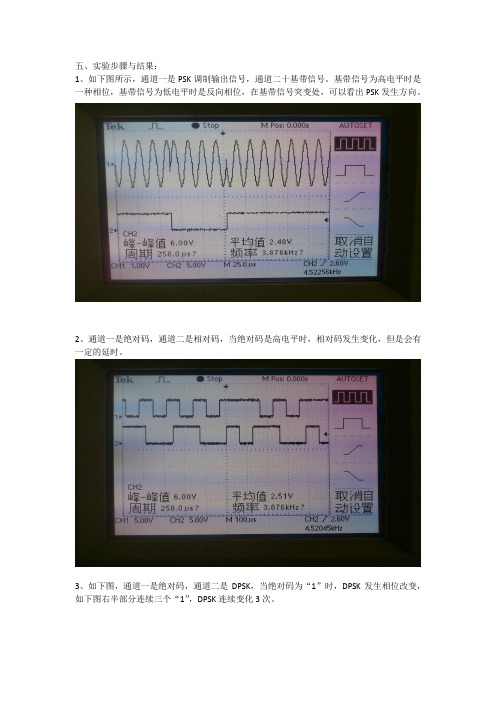 通信原理psk和Dpsk实验报告