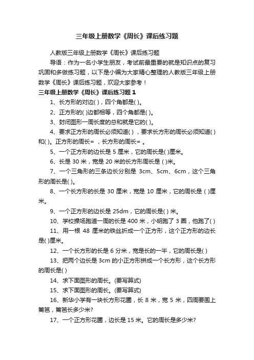 三年级上册数学《周长》课后练习题