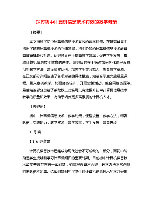 探讨初中计算机信息技术有效的教学对策