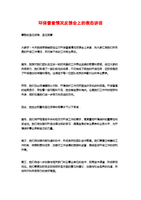 环保督查情况反馈会上的表态讲话