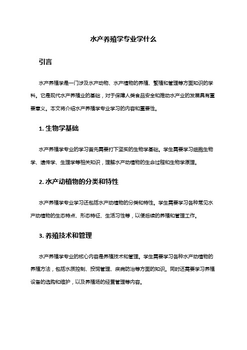 水产养殖学专业学什么