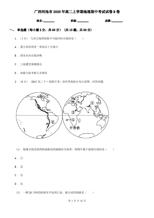 广西河池市2020年高二上学期地理期中考试试卷B卷