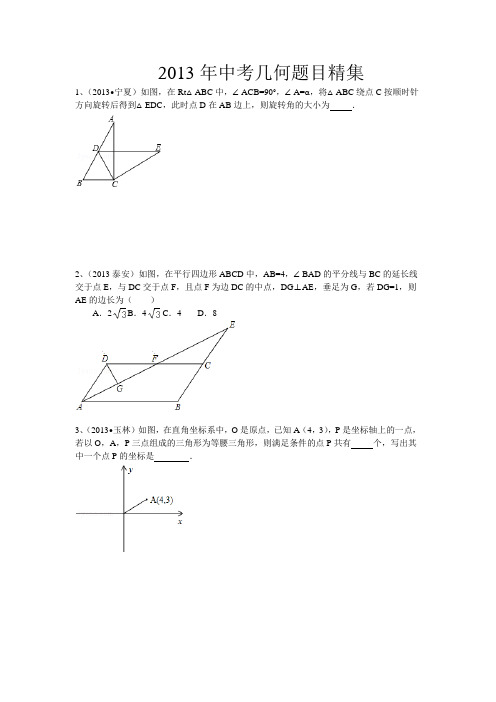 2013年中考几何题目精集学生版