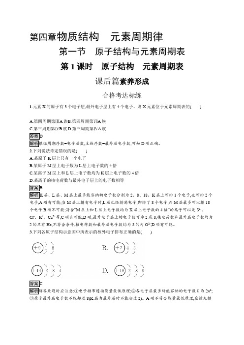 高中化学(新人教版)必修第一册课后习题：原子结构 元素周期表(课后习题)【含答案及解析】