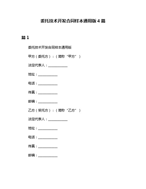 委托技术开发合同样本通用版4篇