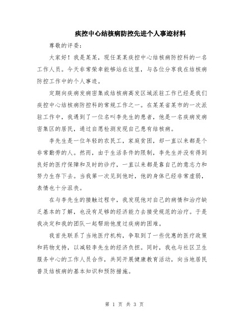 疾控中心结核病防控先进个人事迹材料