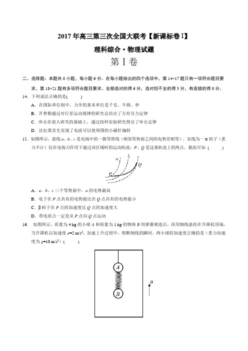 2017年5月2017届高三第三次全国大联考(新课标Ⅰ卷)物理卷(原卷版)