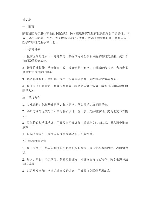 医学在职研究生学习计划(3篇)