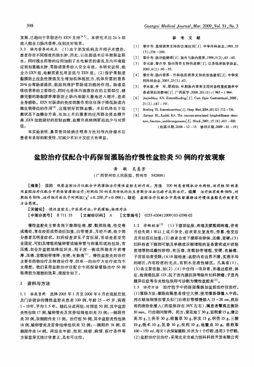 盆腔治疗仪配合中药保留灌肠治疗慢性盆腔炎50例的疗效观察