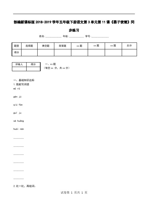 部编新课标版2018-2019学年五年级下册语文第3单元第11课《晏子使楚》同步练习