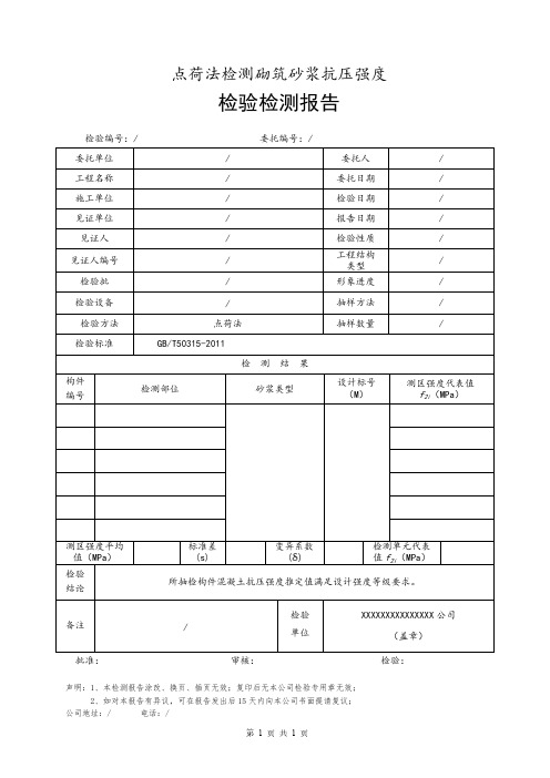 点荷法检测砂浆抗压强度检测报告