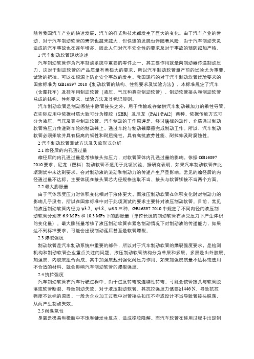 汽车制动软管试验方法及失效原因分析