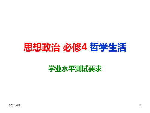 思想政治必修4哲学生活学业水平测试