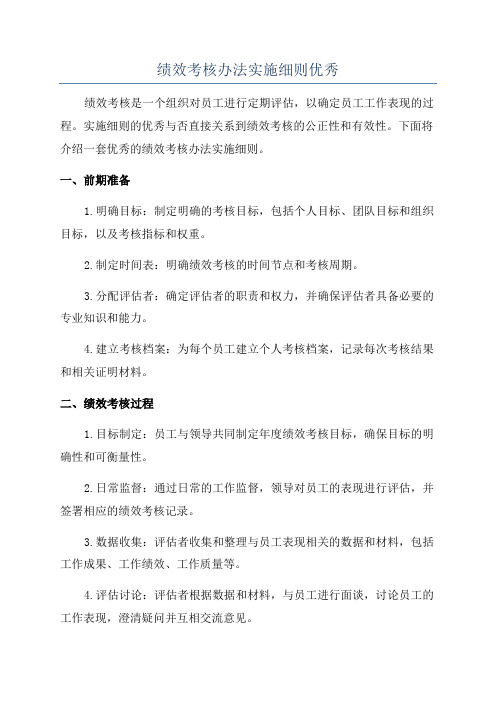 绩效考核办法实施细则优秀