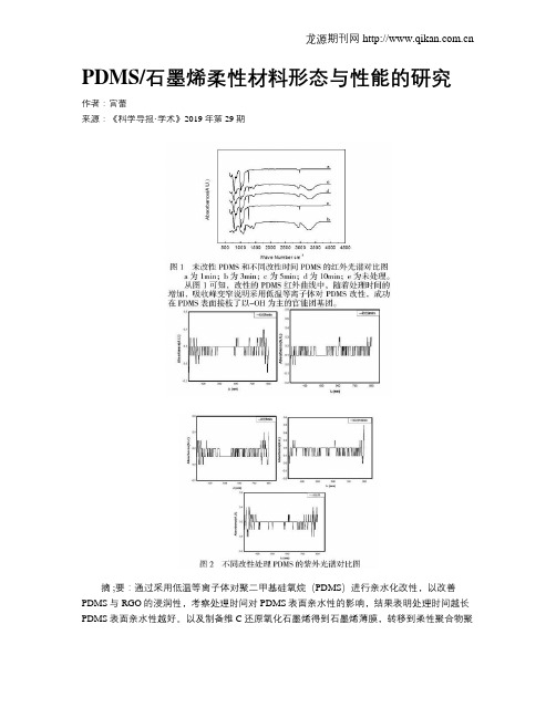 PDMS石墨烯柔性材料形态与性能的研究