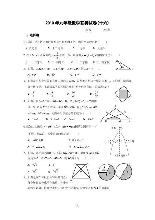 2010年九年级数学联赛试卷(十六)及答案