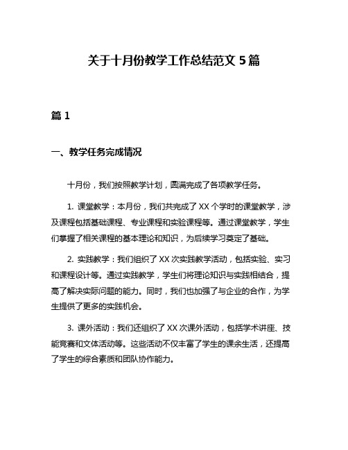 关于十月份教学工作总结范文5篇