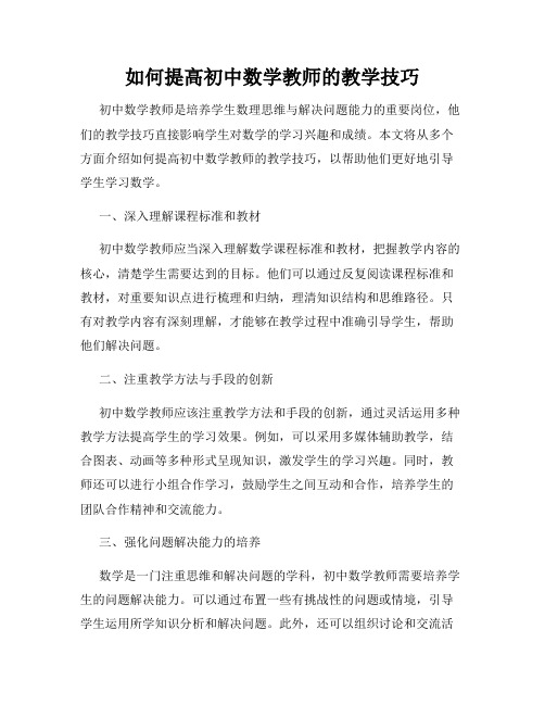 如何提高初中数学教师的教学技巧