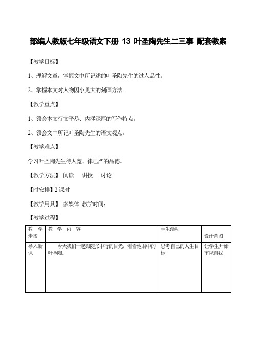 部编人教版七年级语文下册 13 叶圣陶先生二三事 配套教案