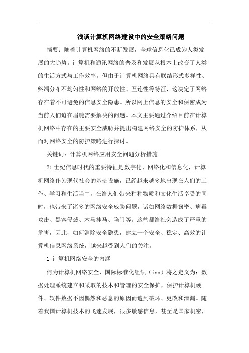 计算机网络建设中安全策略问题论文