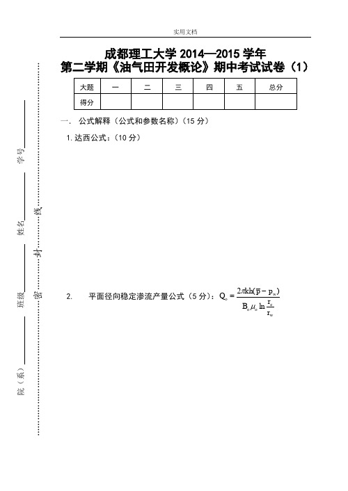 油气田开发概论2015年期中学考试精彩试题(1)