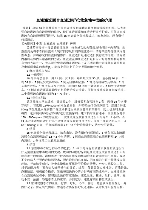 血液灌流联合血液透析抢救急性中毒的护理