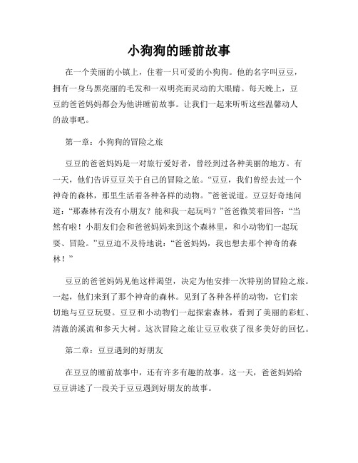 小狗狗的睡前故事