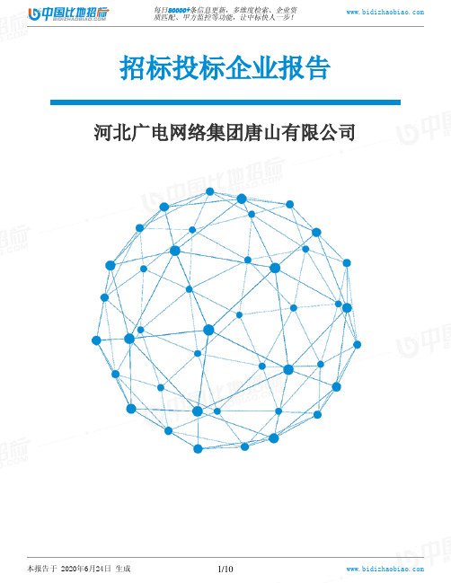 河北广电网络集团唐山有限公司-招投标数据分析报告