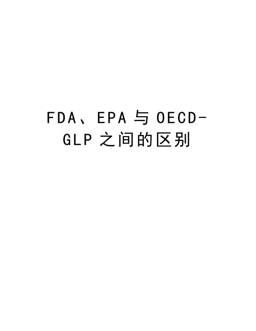 FDA、EPA与OECD-GLP之间的区别教学文稿