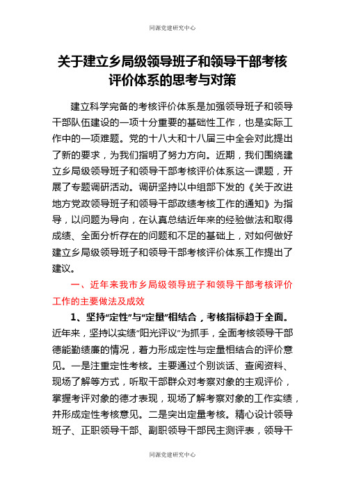 关于建立乡局级领导班子和领导干部考核评价体系的思考与对策