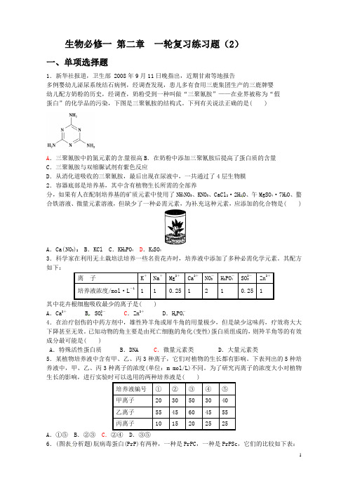 高中生物必修一 第二章  一轮复习练习题