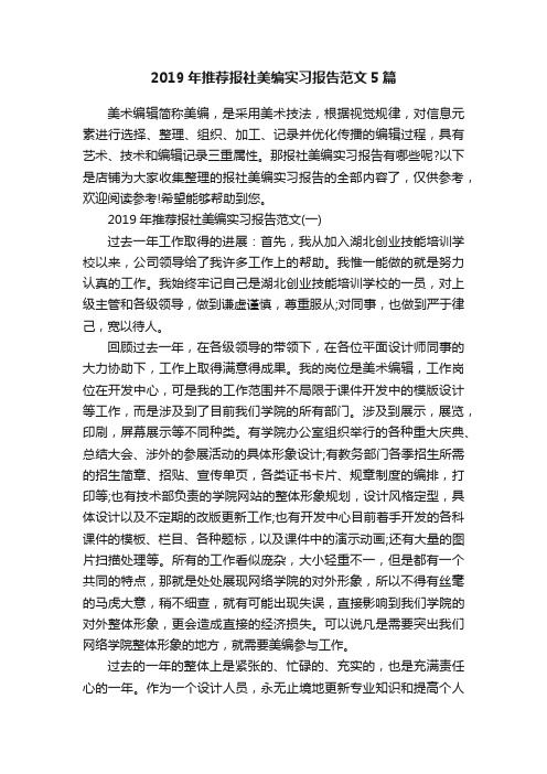 2019年推荐报社美编实习报告范文5篇