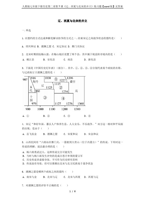 人教版七年级下册历史第二章第7课《辽、西夏与北宋的并立》练习题【word版】无答案