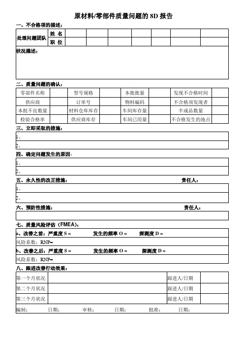 原材料、零部件质量问题的8D报告