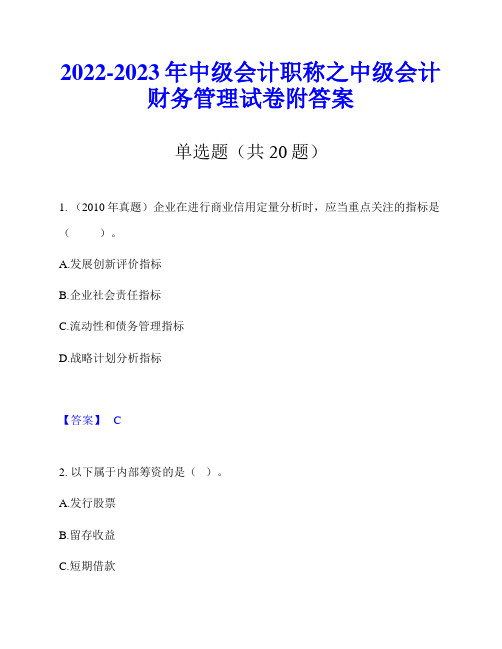 2022-2023年中级会计职称之中级会计财务管理试卷附答案