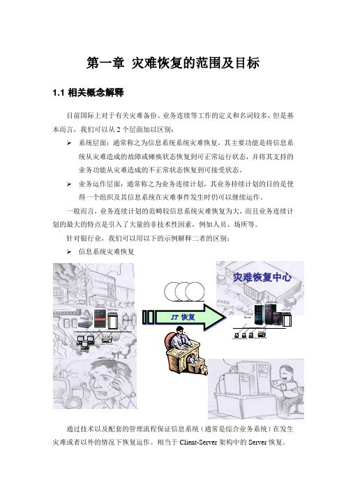 灾难恢复的范围及目标