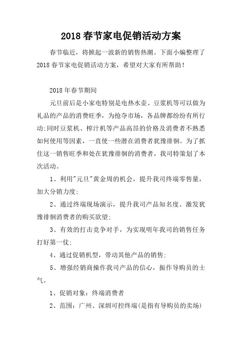 2018春节家电促销活动方案