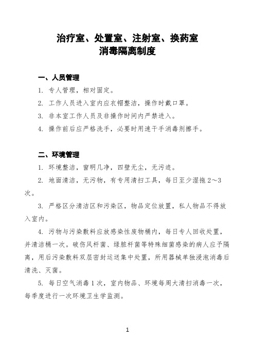 治疗处置注射换药室消毒隔离制度(上墙制度)